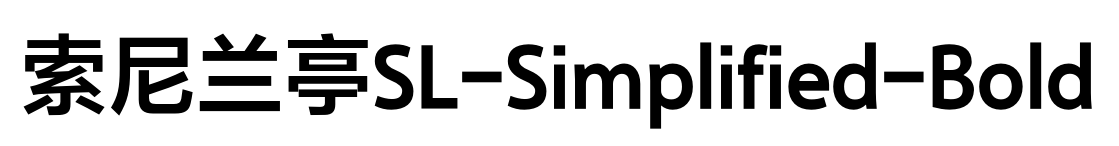 索尼兰亭SL-Simplified-Bold