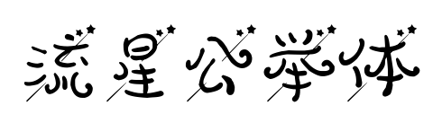 流星公举体