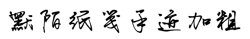 默陌纸笺手迹加粗