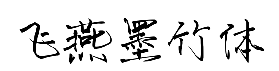 飞燕墨竹体