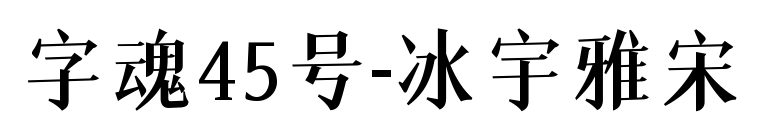 字魂45号-冰宇雅宋