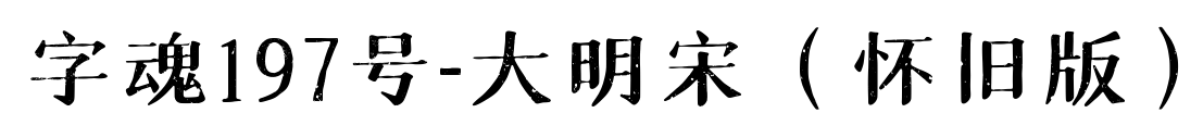 字魂197号-大明宋（怀旧版）预览图片