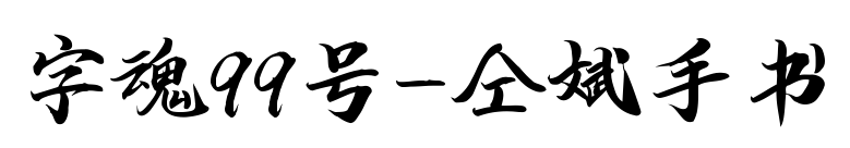 字魂99号-仝斌手书