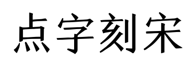 点字刻宋