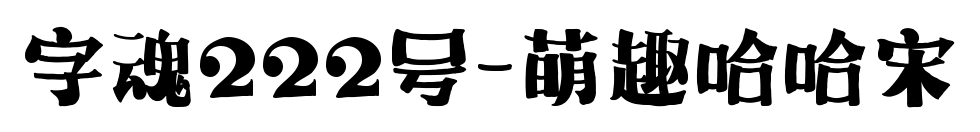 字魂222号-萌趣哈哈宋
