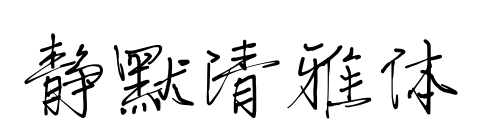静默清雅体