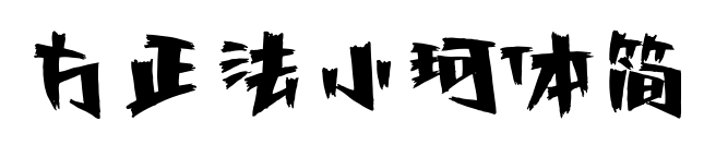 方正法小珂体简预览图片