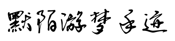 默陌游梦手迹