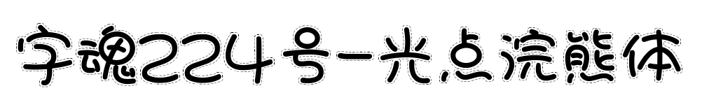 字魂224号-光点浣熊体