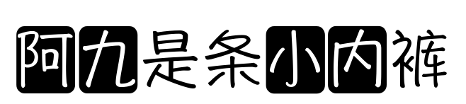 阿九是条小内裤