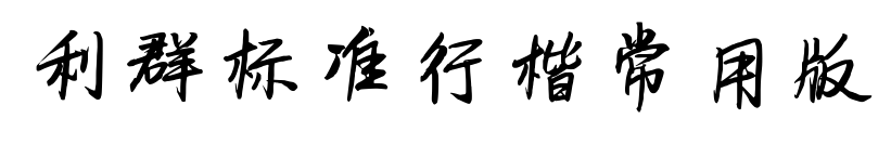 利群标准行楷常用版