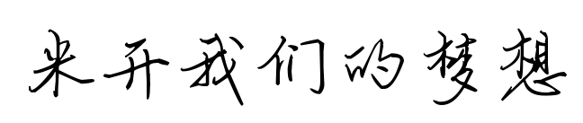 米开我们的梦想