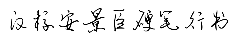 汉标安景臣硬笔行书