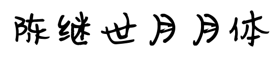 陈继世月月体