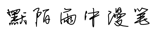 默陌雨中漫笔