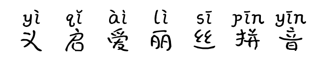 义启爱丽丝拼音