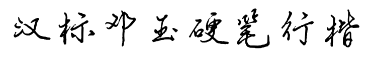 汉标邓玉硬笔行楷