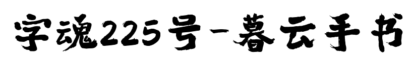 字魂225号-暮云手书预览图片