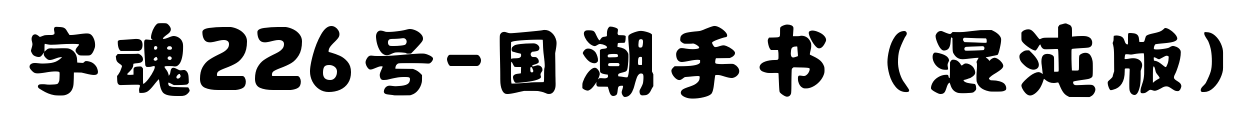 字魂226号-国潮手书（混沌版）预览图片