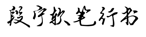 段宁软笔行书