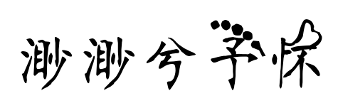 渺渺兮予怀