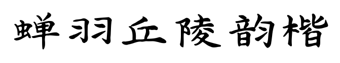 蝉羽丘陵韵楷