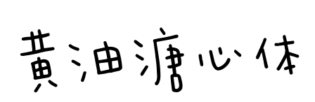 黄油溏心体