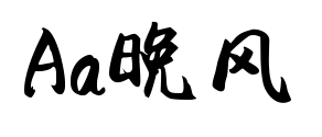 Aa晚风