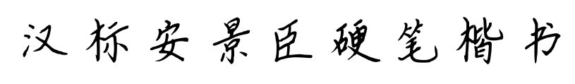汉标安景臣硬笔楷书