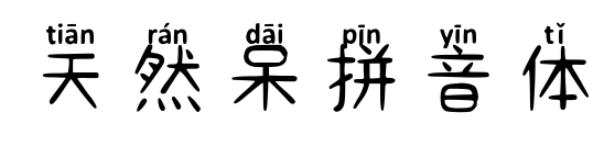 天然呆拼音体预览图片