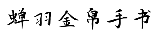 蝉羽金帛手书