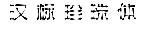 汉标珍珠体