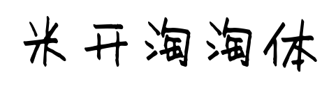 米开淘淘体