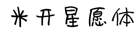 米开星愿体