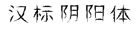 汉标阴阳体