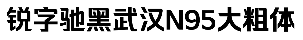 锐字驰黑武汉N95大粗体