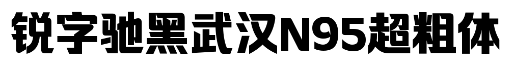 锐字驰黑武汉N95超粗体