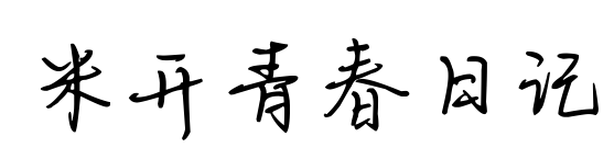 米开青春日记