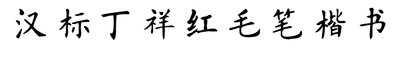 汉标丁祥红毛笔楷书