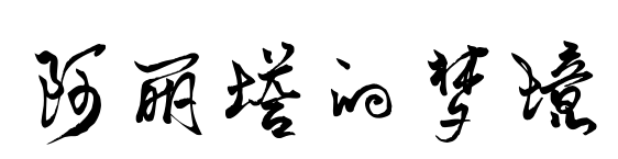 阿丽塔的梦境