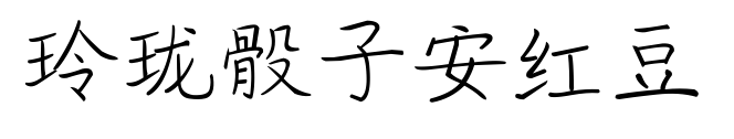 玲珑骰子安红豆