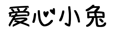 爱心小兔