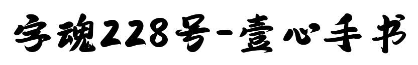 字魂228号-壹心手书