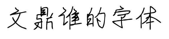 文鼎谁的字体