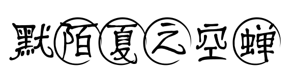 默陌夏之空蝉