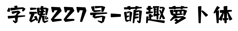 字魂227号-萌趣萝卜体