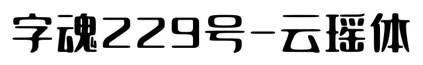 字魂229号-云瑶体预览图片