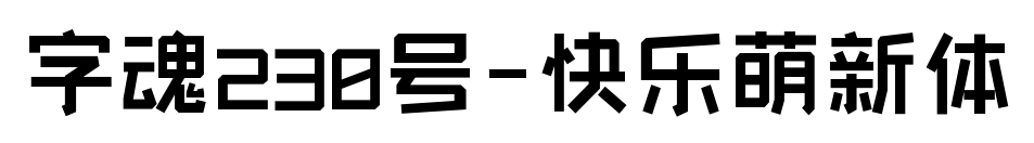 字魂230号-快乐萌新体预览图片