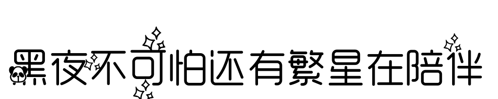 黑夜不可怕还有繁星在陪伴