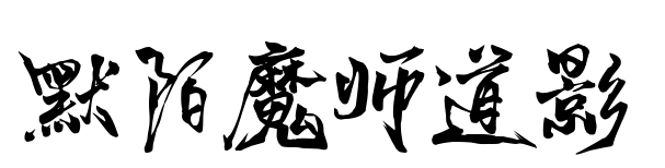 默陌魔师道影